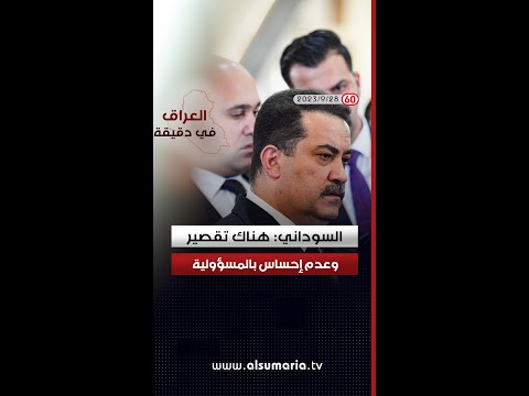 شاهد بالفيديو.. العراق في دقيقة - ٢٨ آيلول ٢٠٢٣
