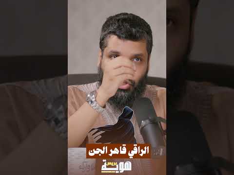 الراقي قاهر الجن