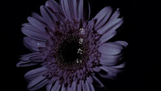 生きたい