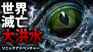 【ソニックアドベンチャー】世界滅亡級大洪水！パーフェクトカオス戦