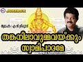 തങ്കനിലാവുമ്മവയ്ക്കുംസ്വാമിപാദമേ Tha