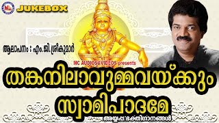 തങ്കനിലാവുമ്മവയ്ക്കുംസ്വാമിപാദമേ | Thankanilavummavekkum | Hindu Devotional Songs Malayalam
