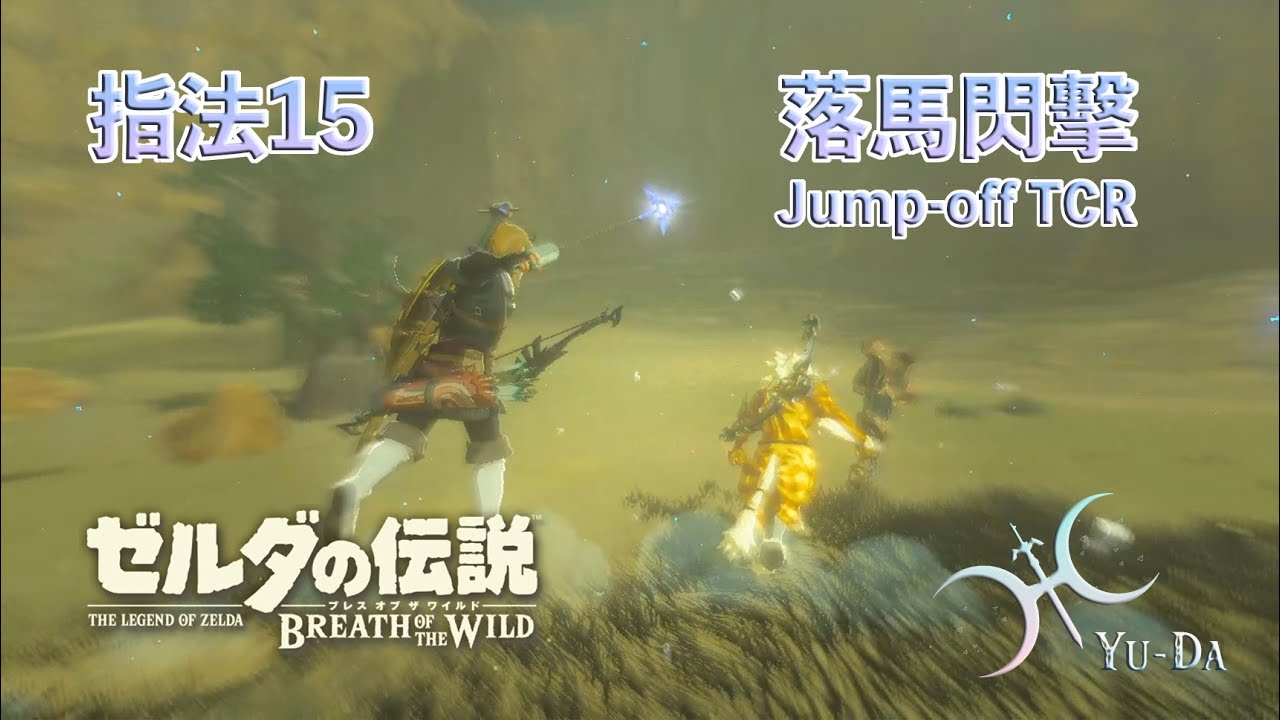 指法15 -「跳馬盾擋」與「落馬閃擊」(Jump-off Shield Block & Thunderclap Rush, 簡易說明)