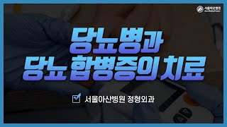 당뇨성 족부궤양의 진단과 치료 미리보기