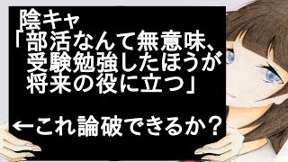 陰キャ「部活なんて無意味、受験勉強したほうが将来の役に立つ」←これ論破できるか？【2ch】
