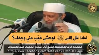 صورة لماذا قال النبى ﷺ  لوحشي غيِّب عني وجهك؟ | للشيخ الحويني