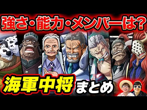 【 ワンピース 】最新版！強さ・能力・メンバーは？海軍中将まとめ！ONE PIECE
