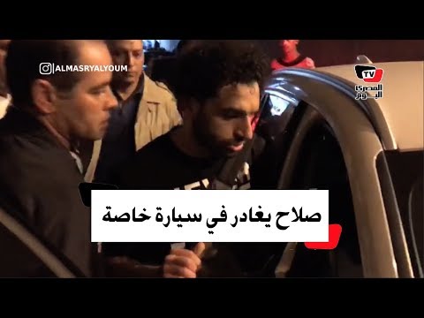 محمد صلاح يغادر ستاد برج العرب في سيارة خاصة بصحبة صديقه