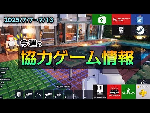 【7/7〜7/13】サマーセールが本格化☀️無料配布ゲームがアツい！！【今週の協力ゲーム情報】