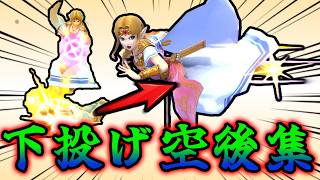 スマブラSP下投げ空後コンボ集