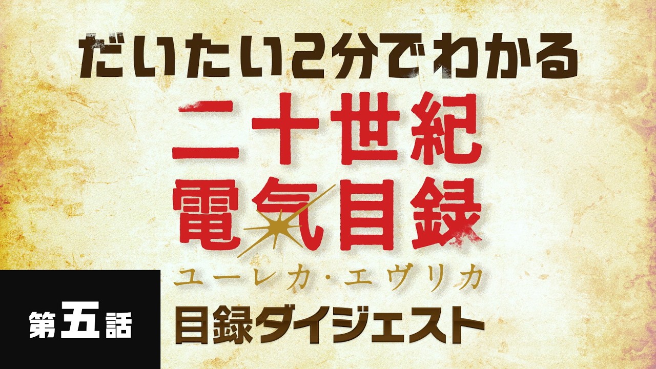 第五話「愛の証明」｜だいたい2分でわかる『二十世紀電氣目録-ユーレカ・エヴリカ-』目録ダイジェス?