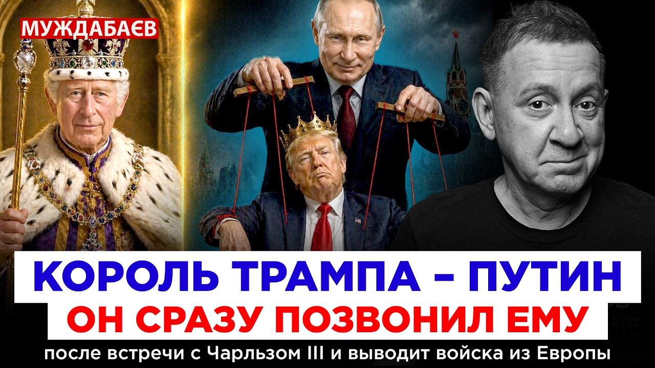 КОРОЛЬ ТРАМПА — ПУТИН. ОН СРАЗУ ПОЗВОНИЛ ЕМУ после встречи с Чарльзом III и вы?
