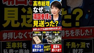 高市総理はなぜ靖国参拝を見送ったのか？#高市早苗 #高市総理 #靖国神社 #靖国参拝 #終戦の日 #玉串料 #千鳥ヶ淵戦没者墓苑 #日本政治 #政治 #ニホンズカン
