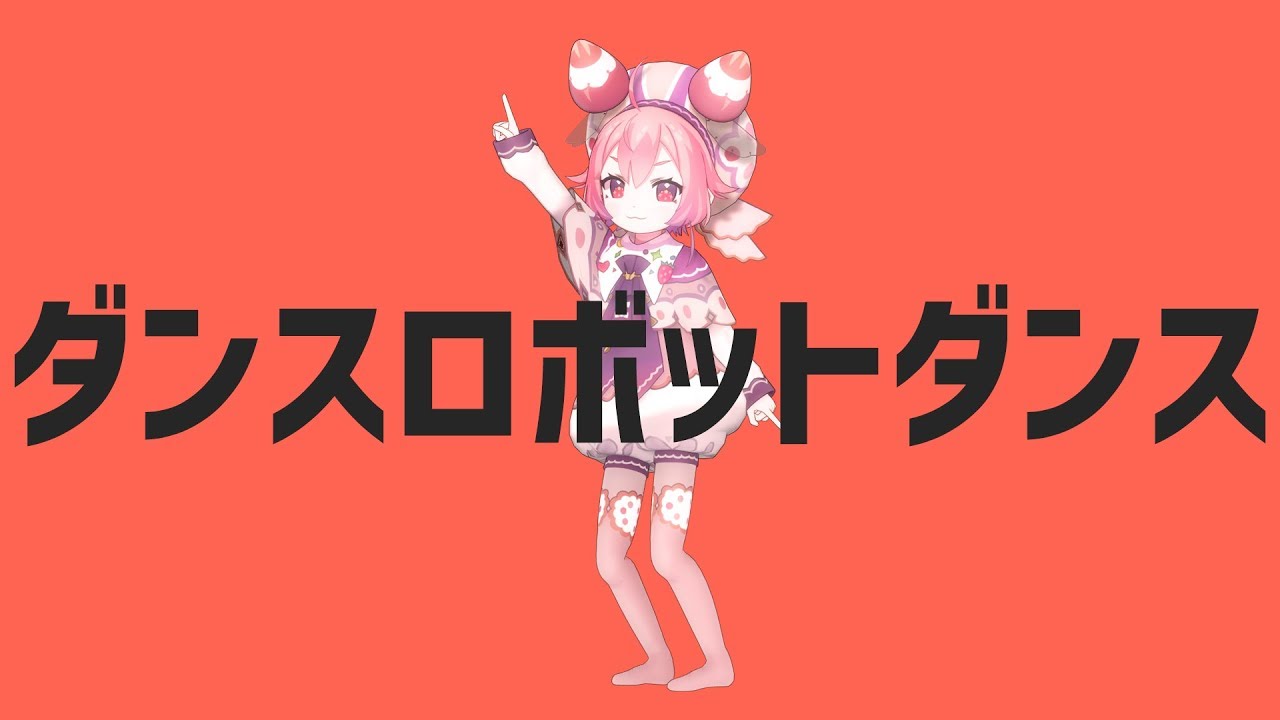 宇志海いちご - ダンスロボットダンス [MMD]