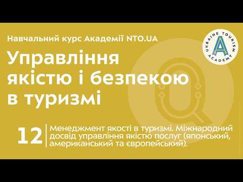 Лекція 12. Менеджмент якості в туризмі. Міжнародний досвід управління якістю послуг (японський, американський та європейський).