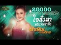 ใจสั่งมาหรือว่าเขาทิ้ง อรพิณ วงศ์ร�