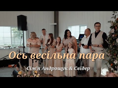 Ось весільна пара| Сім'я Андрощук & Свідер| Українська весільна пісня 2023