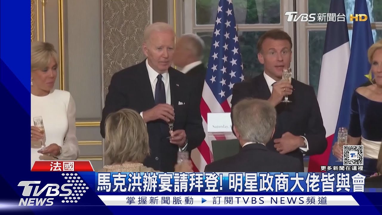 馬克洪宴請拜登眾星雲集! 拜登聲明提印太暗指大陸