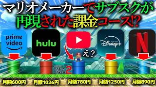 世界中で話題になった『 マリオメーカーでサブスク課金が導入されたコース 』がヤバすぎたwwwwwwwww ｜ スーパーマリオメーカー2