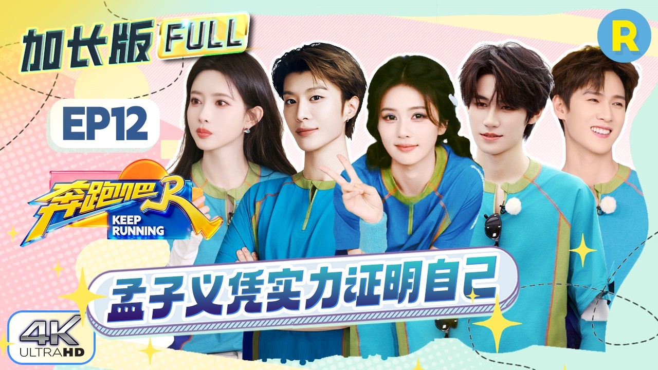 【加长版FULL🔥】EP12加更完整版上线！跑男团全员回顾整季高光时刻✨ 范丞丞的“节奏黑洞”挚友有两个 