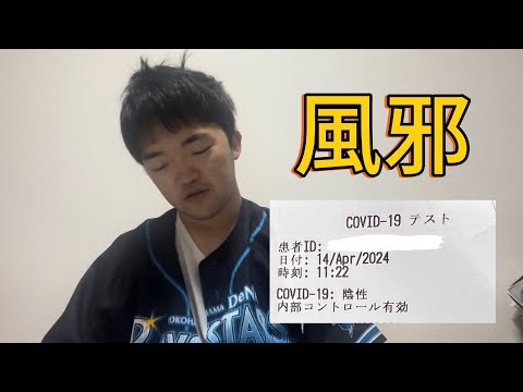 風邪ひきました。