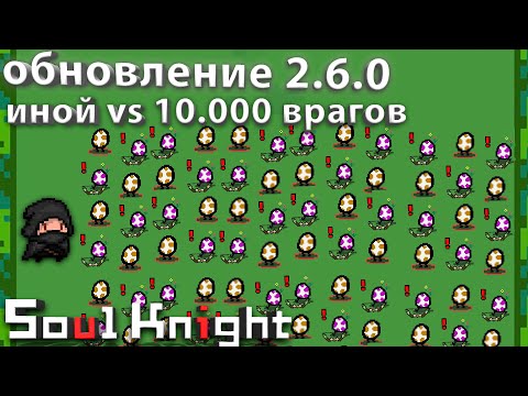 Иной vs 10.000 врагов челендж | soul knight 2.6.0 | Иной plays