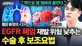 최신 EGFR 변이 비소세포폐암 '수술 후 보조요법' 트렌드 | 폐암 新명의 3편