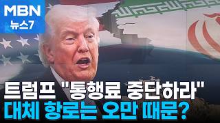 트럼프 통행료 중단하라 경고…변경된 항로 오만 반대 때문? [MBN 뉴스7]