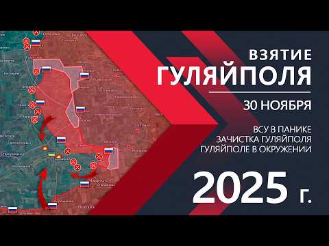 Прорыв Гуляйполя: Разрыв обороны ВСУ💥Карта БД/Военные сводки 30.11.2025