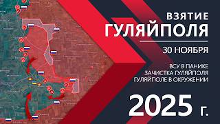 Прорыв Гуляйполя: Разрыв обороны ВСУ💥Карта БД/Военные сводки 30.11.2025