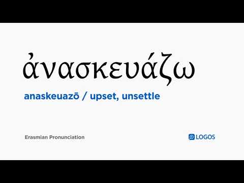 How to pronounce Anaskeuazō in Biblical Greek - (ἀνασκευάζω / upset, unsettle)