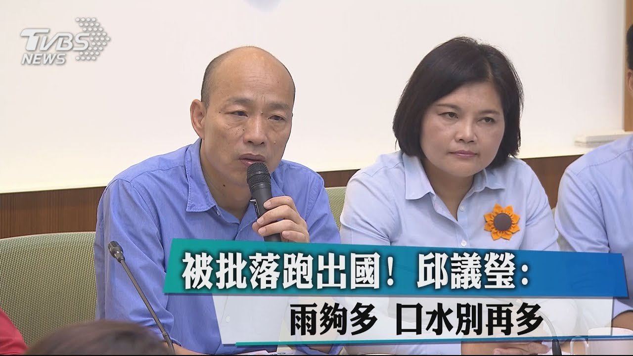 被批落跑出國！　邱議瑩：雨夠多、口水別再多