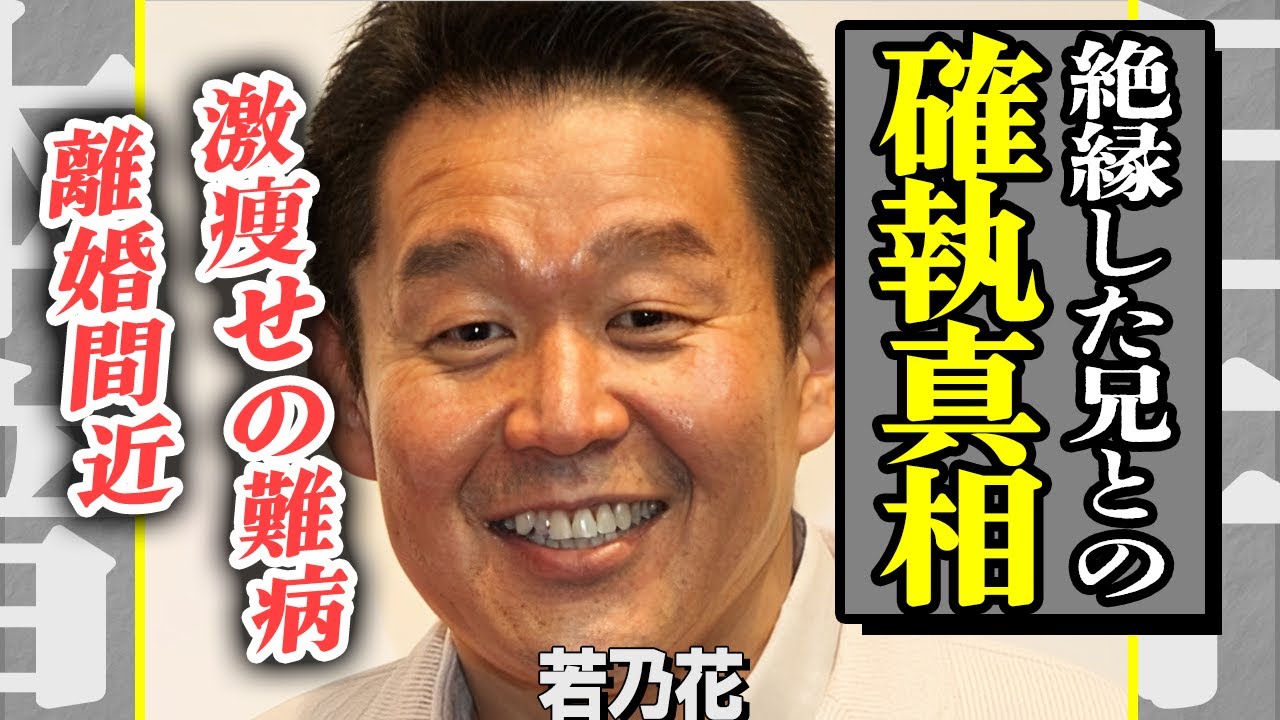 若乃花が貴乃花と“修復不可能”と言われるほど決裂した本当の理由…騒動の裏側にあった母・藤田紀子との歪んだ関係がヤバい！激痩せするほど追い込まれた病気の正体に言葉を失う…