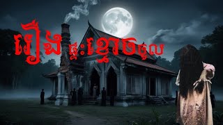 សម្រាយរឿង- រឿង ផ្ទះខ្មោចចូល - #សម្រាយរឿង #youtube