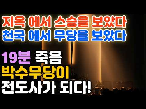 19분 죽음 무당이 전도사가되다 지옥에서 스승을 보았고 천국에서 무당2명을 보았다