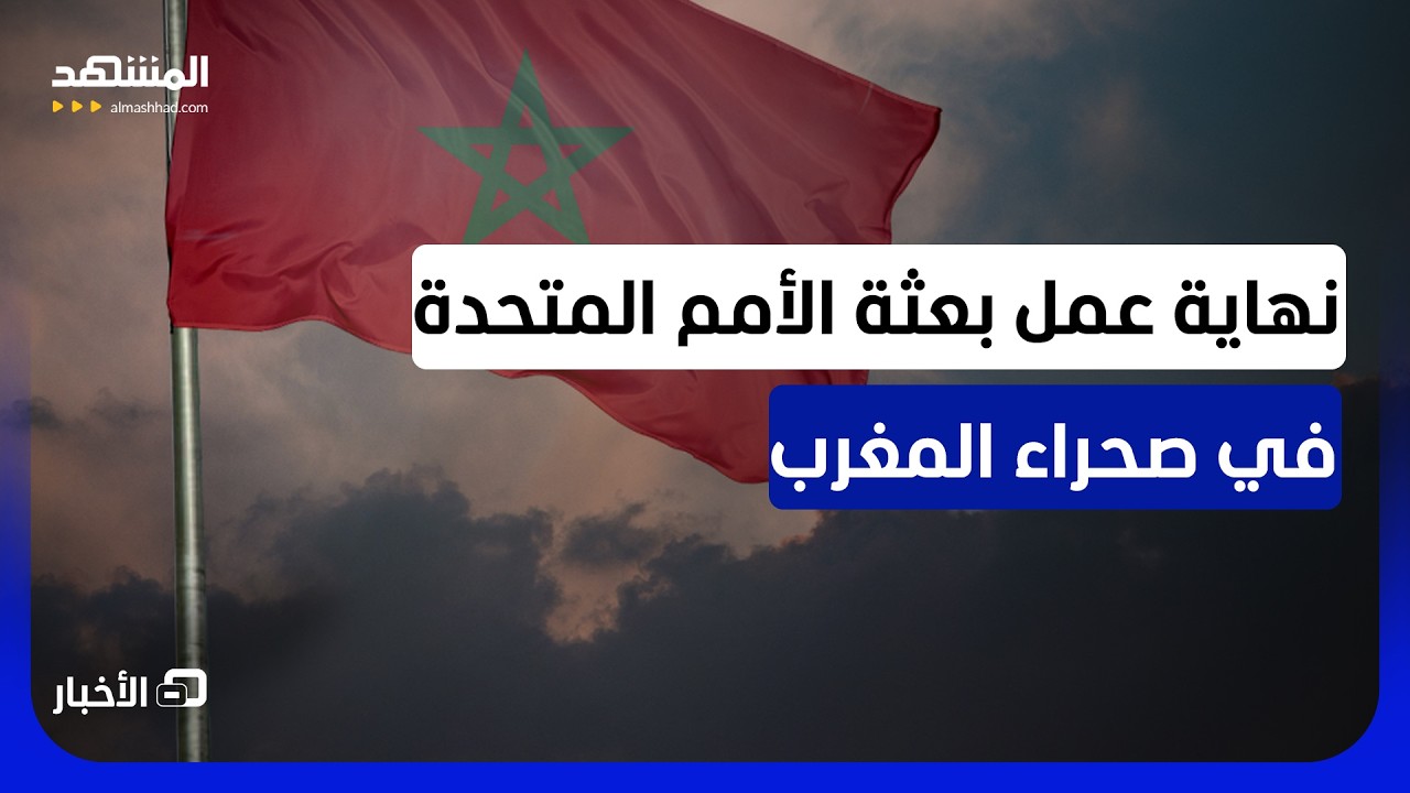 المغرب يرحب بعدم تجديد مجلس الأمن ولاية بعثة حفظ السلام في الصحراء - نشرة الي?