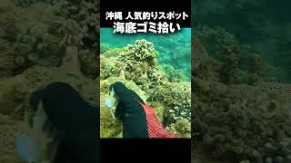 沖縄の人気釣りスポット東江テラスで海中清掃をしてみたら