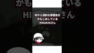【悲報】HIKAKIN、人生に関わる報告をする…… #hikakin #shorts