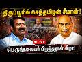 நேரலை 17 07 2026 திருப்பூரில் செந்தமிழன் ச�
