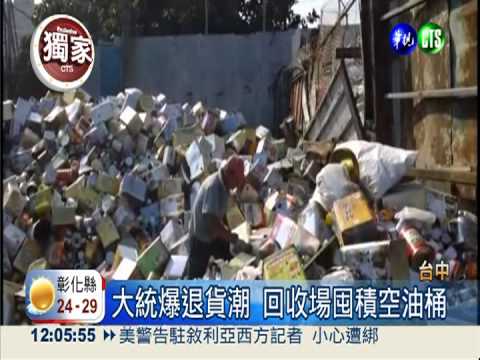 大統爆退貨潮 空油桶竟也超搶手