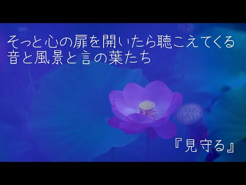 人間心理学科 【見守る】 岡部明美 朗読Vol.02『もどっておいで私の元気！』より　音楽cocoon　～あなたの心をそっと抱きしめてくれる詩と音楽～　人生につまずいた時、生きる意味を見失った時、出口が見えない時