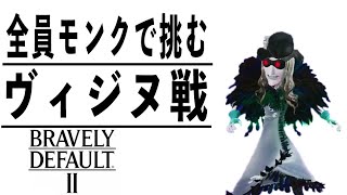 [ブレイブリーデフォルト2]知りたいもんだ…不死でも恐怖におびえるのかどうか…… #10