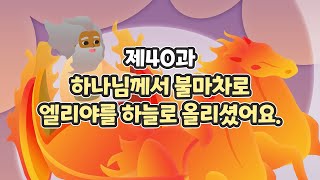 40과 하나님께서 불마차로 엘리야를 하늘로 올리셨어요