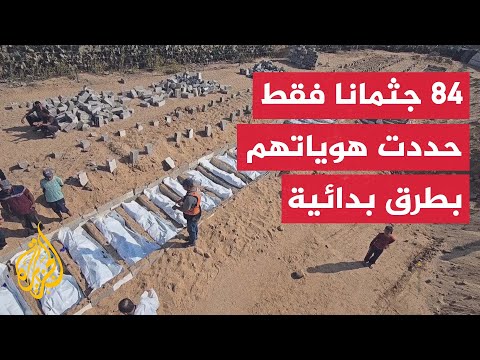 فيديو | وزارة الصحة الفلسطينية بغزة: دفن 144 جثمانا مجهول الهوية في مقابر جماعية