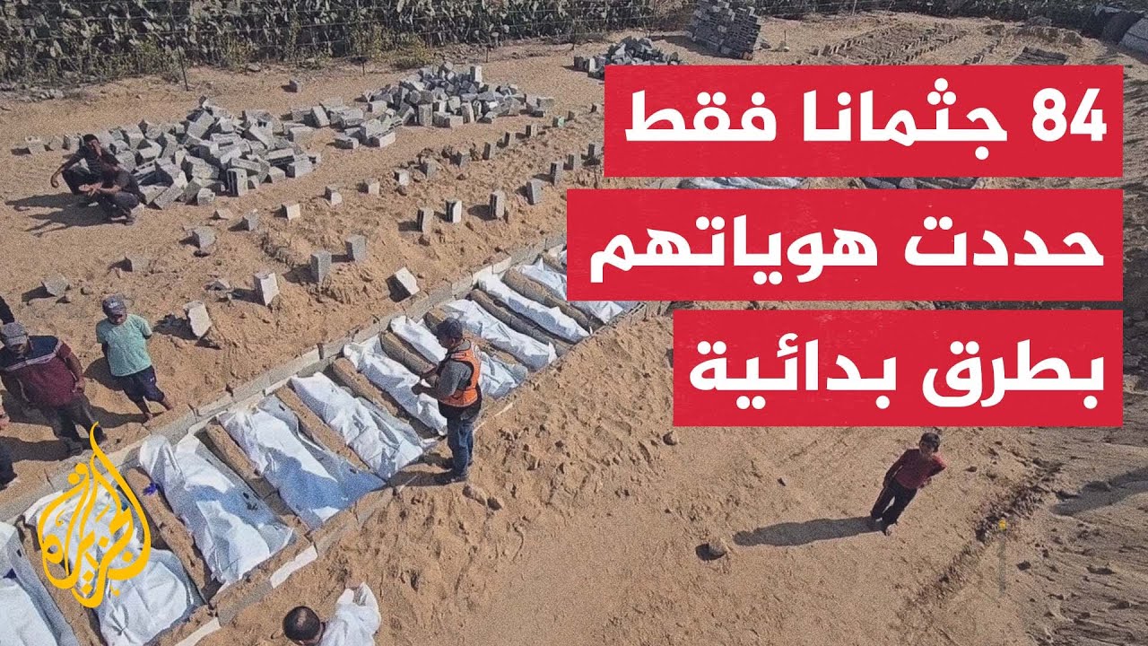 وزارة الصحة الفلسطينية بغزة: دفن 144 جثمانا مجهول الهوية في مقابر جماعية