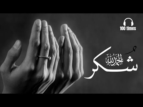 Shukar Alhamdulillah zikr 100 times | listen daily | gratitude