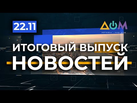 Итоговый выпуск новостей за 22 ноября 2020 года