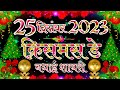 Christmas Day Shayari 2023 । Happy Christmas Day Shayari Video