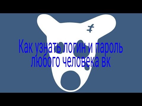 Как взломать страничку вк получить пароль и телефон