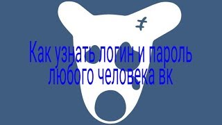 Как взломать страничку вк получить пароль и телефон